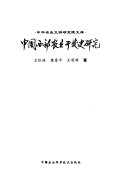 中国西部农业开发史硏究 封面
