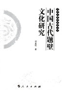 中国古代题壁文化研究 封面