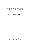 中外文艺禁书大观 封面