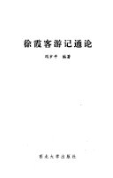 徐霞客游记通论 封面