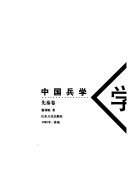 中国兵学: 先秦卷 封面