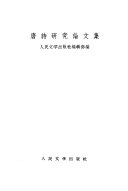 唐诗研究論文集 封面