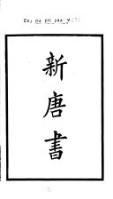 新唐书 封面