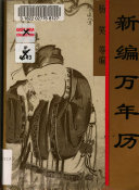 新编万年历 封面