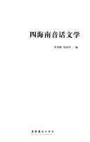 四海南音话文学 封面
