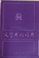 文学典故词典 封面