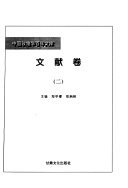 中国敦煌学百年文库: 文献卷 (1-2) 封面