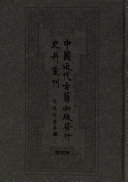 中国近代古籍出版發行史料叢刊 封面