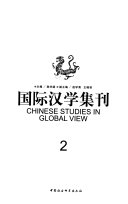 国际汉学集刊 封面