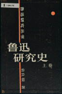 魯迅研究史 封面