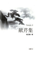 献芹集 封面