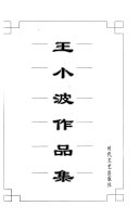 王小波作品集 封面