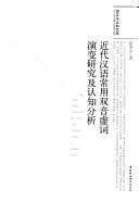近代汉语常用双音虛词演变研究及认知分析 封面