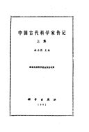 中国古代科学家传记 封面