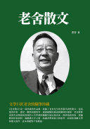 老舍散文：文学巨匠老舍的随筆珍藏 封面