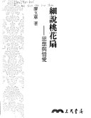 細说桃花扇 封面