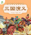中国古典四大名著:三国演义 封面