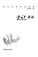 史记讲读 封面