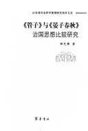 《管子》与《晏子春秋》治国思想比较研究 封面