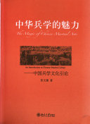 中华兵学的魅力 封面