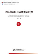 民国通志馆与近代方志转型 封面