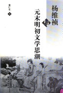 杨维祯与元末明初文学思潮 封面