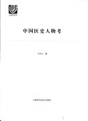 中国医史人物考 封面