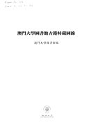 澳门大学圖书馆古籍特藏圖錄 封面