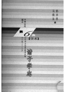 中华文化通志: 第6典. 学术 封面