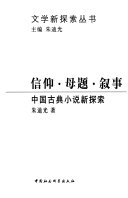 信仰・母题・叙事 封面