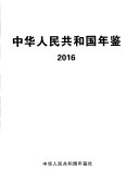 中华人民共和国年鉴 封面