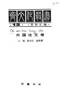 齐文化叢书: Wai guo lun wen juan 封面