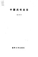 中国兵书总目 封面