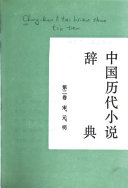 中国历代小说辞典: 宋, 元, 明 封面