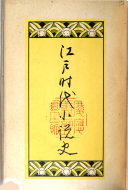 江戸时代小説史 封面
