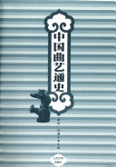 中国曲艺通史 封面