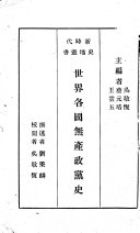世界各国无产政黨史 封面