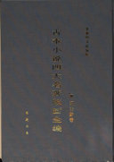 古本小说四大名著版画全编 封面