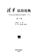清华法治论衡 封面
