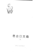 巴金散文选 封面