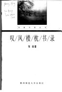 叹凤楼枕书录 封面