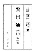警世通言 封面