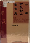 中国古代幼儿敎育史 封面