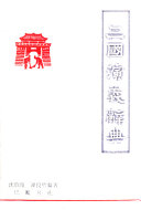 三国演義辭典 封面