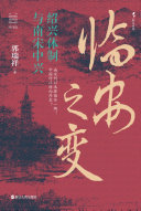 临安之变:绍兴体制与南宋中兴 封面