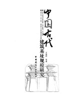 中国古代建筑基址规模研究 封面