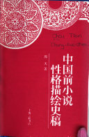 中国前小说性恪描绘史稿 封面