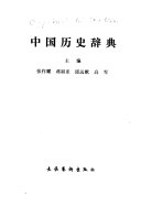 中国历史辞典 封面