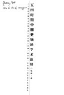 五四时期中国史坛的学术论辩 封面