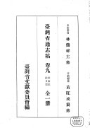 台湾省通志稿 封面